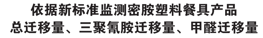 密胺塑料餐具迁移新标准(图1)