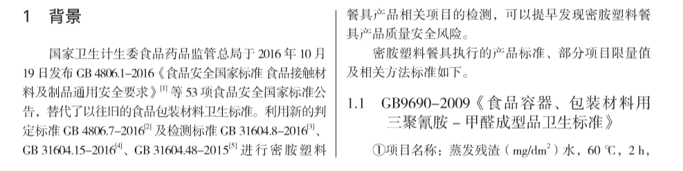 密胺塑料餐具迁移新标准(图2)