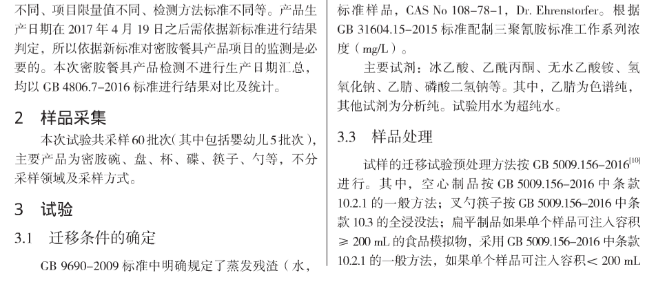 密胺塑料餐具迁移新标准(图4)
